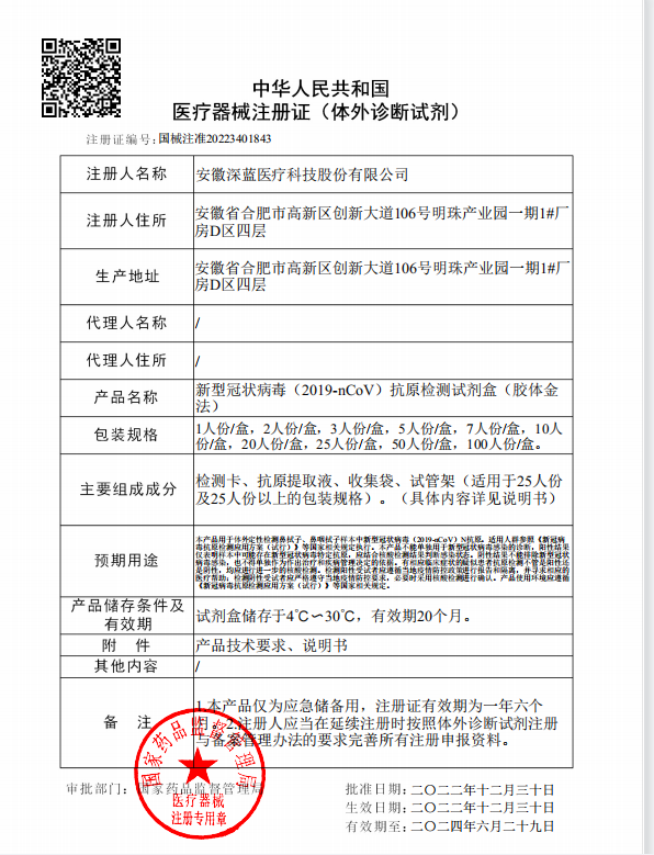 岁末惊喜|深蓝医疗新冠抗原产品获NMPA注册证啦! 岁末惊喜|深蓝医疗新冠抗原产品获NMPA注册证啦!